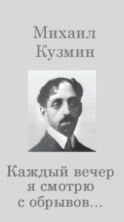 Михаил Кузмин – Каждый вечер я смотрю с обрывов (фрагменты, читает Иван Иванюшкин)