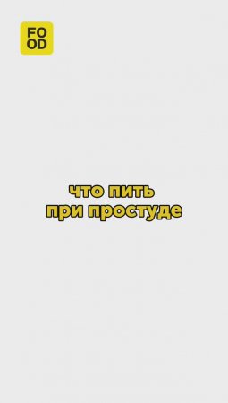 Что пить при простуде 🤧 #foodru #рецепты #советы #напитки #здоровье