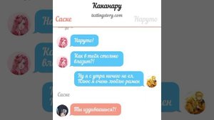 Каканару переписка