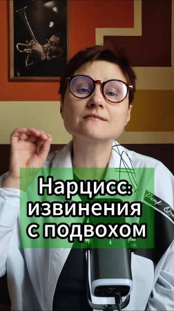 Как извиняется нарцисс