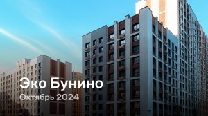 «Эко Бунино» / Октябрь 2024