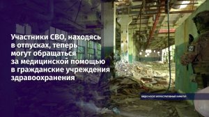 Участники СВО в отпусках теперь могут обращаться в гражданские учреждения здравоохранения