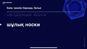 Как Выучить КАЗАХСКИЙ Язык БЫСТРО, Онлайн. Казахский язык Для НАЧИНАЮЩИХ. Одежда на Казахском языке