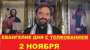 Евангелие дня 2 ноября с толкованием. Священник Валерий Сосковец