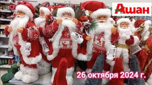 Краснодар - 🛒 магазин Ашан - 🎄🎅⛄ Подготовка к Новому году 🎄🎅⛄🎉🎊 - обзор цен - 26 ок