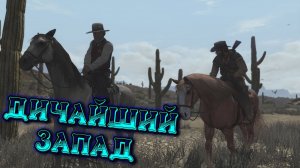 Red Dead Redemption - ДИЧАЙШИЙ ЗАПАД