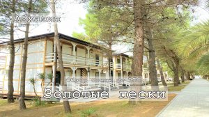 Отели Абхазии |  Золотые Пески 2*