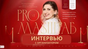 Интервью с организатором Beauty-форума "Pro маSштаб" Ульяной Елизаровой