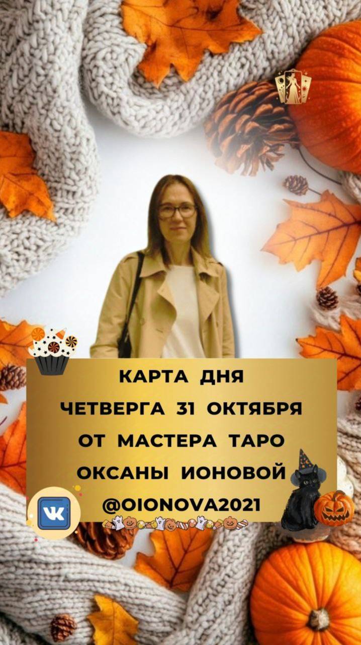 31 ОКТЯБРЯ - КАРТА ДНЯ И ТАРО ПРОГНОЗ НА ЧЕТВЕРГ ОТ МАСТЕРА ТАРО ОКСАНЫ ИОНОВОЙ