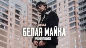 Белая майка #белаямайка#видео #xassaïdes_yi
