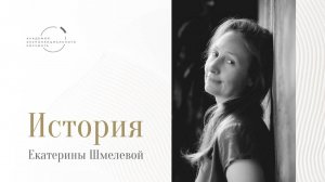 «Я доверяю себе, я спокойна, и мне интересно живется» - Екатерина Шмелева