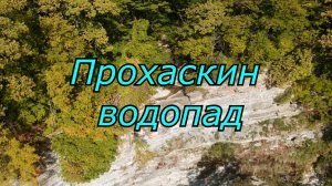 Гигант Геленджика. Тропа к водопаду Прохаскин