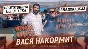 Вася накормит. Владикавказ. Готовим яка и делаем запеканку из картофеля