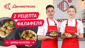 Как приготовить фалафель! Шефы на кухне!