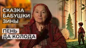 Сказка на ночь для детей: "Пень да колода" от бабушки Зины