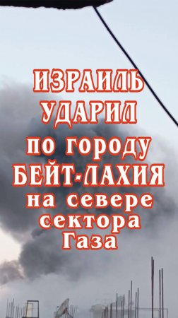 Израиль ударил по городу Бейт-Лахия на севере сектора Газа.