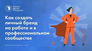 Как создать личный бренд на работе и в профессиональном сообществе