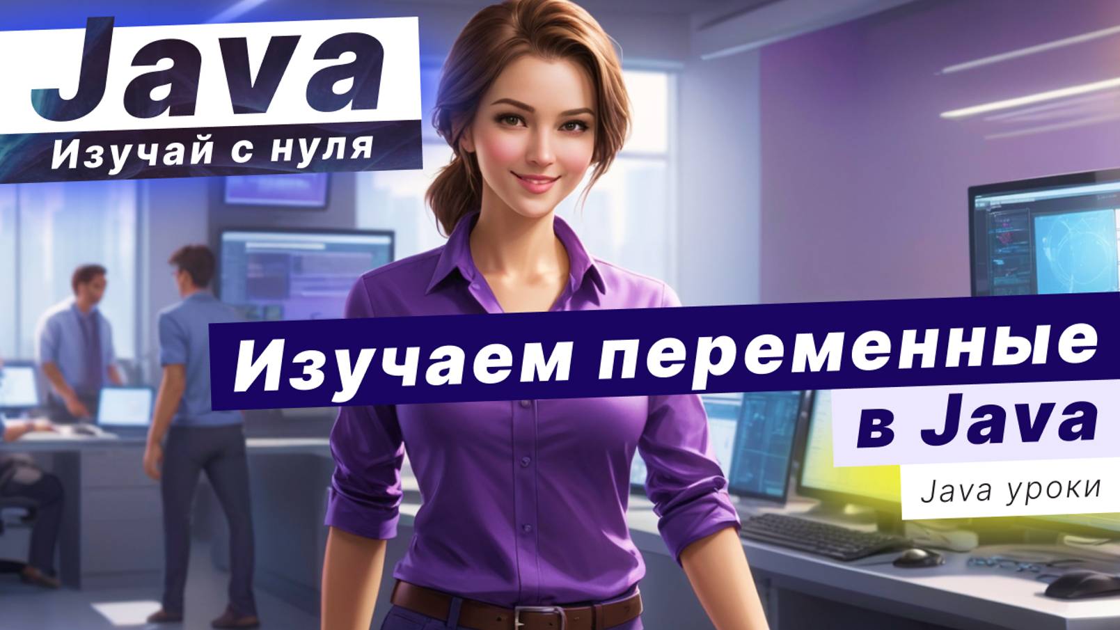 Изучаем переменные в Java!