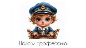 Профессии