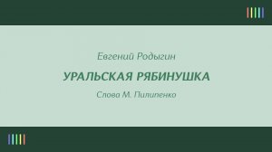 Уральский русский народный хор — Уральская рябинушка