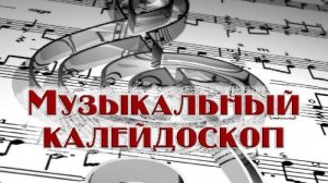 1) Концерт музыки. Виктор Хаецкий, контрабас. "Музыкальный Калейдоскоп" Струны, Клавиши Вокал.