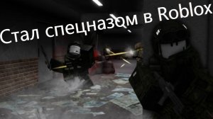 Я стал спецназом в Roblox! HELLMET.