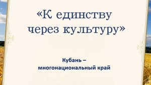 НОЧЬ ИСКУССТВ 2024: К единству через культуру. Кубань – многонациональный край