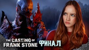 ФИНАЛ ► The Casting of Frank Stone #12