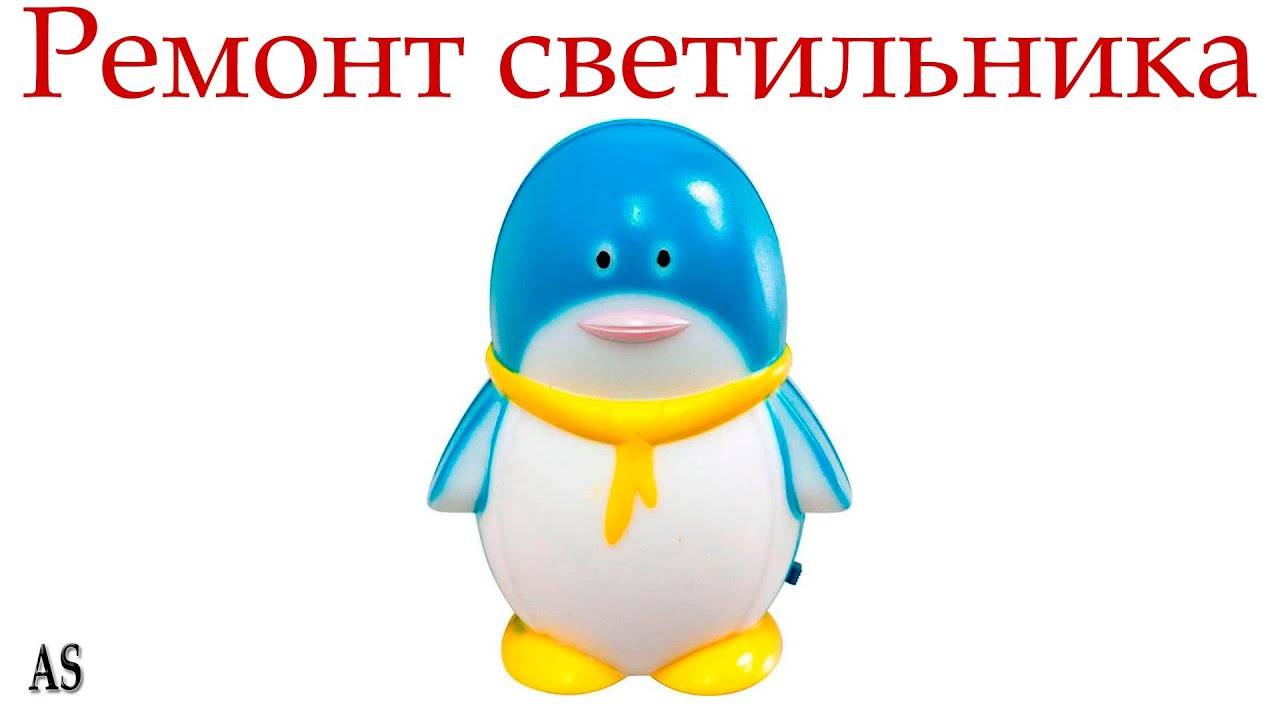 Ремонт детского ночного светильника _пингвиненок_
