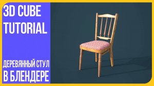 Как сделать деревянный стул в Блендере 2.9 |  How to make a wooden chair in Blender 3D