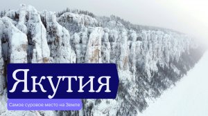 Якутия — самое суровое место на Земле