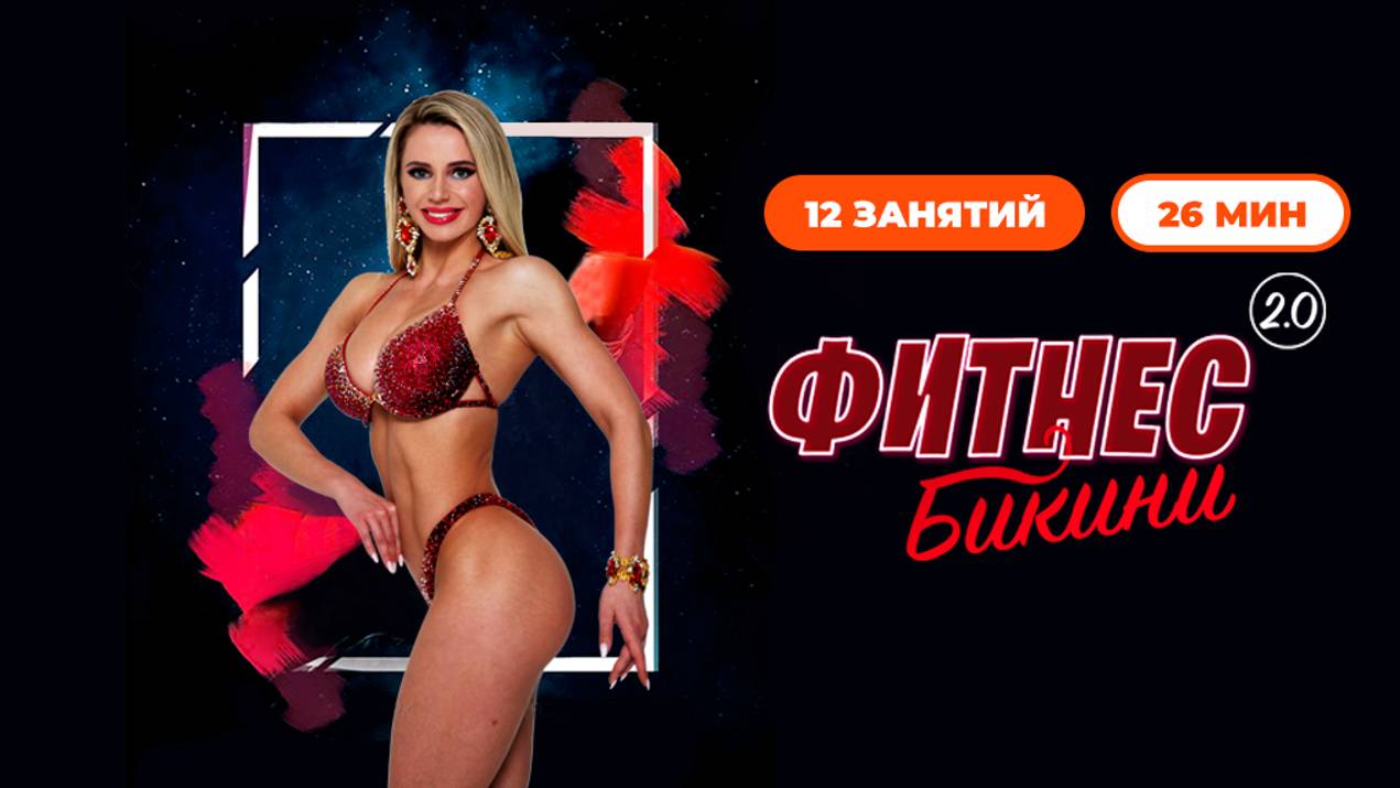 Фитнес-бикини 2.0. Силовые тренировки на все тело и полезные советы