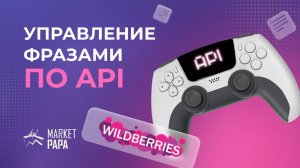 Как настроить и запустить рекламную кампанию на WB