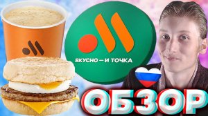 ПАРА С КОФЕ НА ВЫБОР И МАФФИН С ЯЙЦОМ И СВИНОЙ КОТЛЕТОЙ ИЗ ВКУСНО И ТОЧКА | ЛАТТЕ | ОБЗОР НА МАК