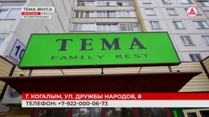 Вот это «Тема»! Новый ресторан в Когалыме