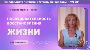 Как собрать себя по частям, когда все рухнуло? - психолог Ирина Лебедь