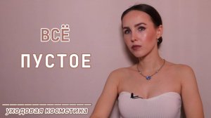 Всё пустое | Уход | Payot | La Roche-Posay | Mixit