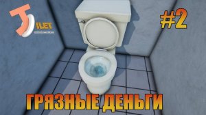 Грязные деньги  Toilet Management Simulator