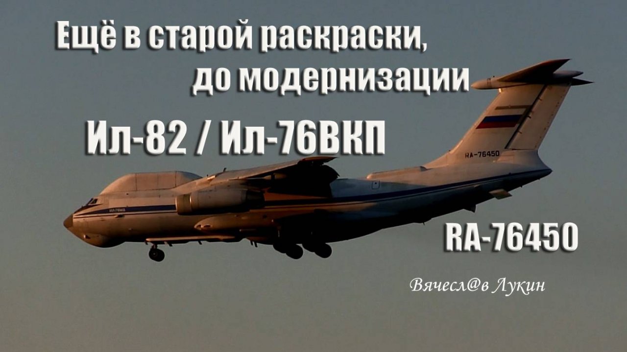 Ещё в старой раскраски, до модернизации Ил-82 (Ил-76ВКП) RA-76450