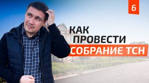 Как эффективно провести собрание ТСН. Основные документы, правила, регламенты | ЯР ПАРК