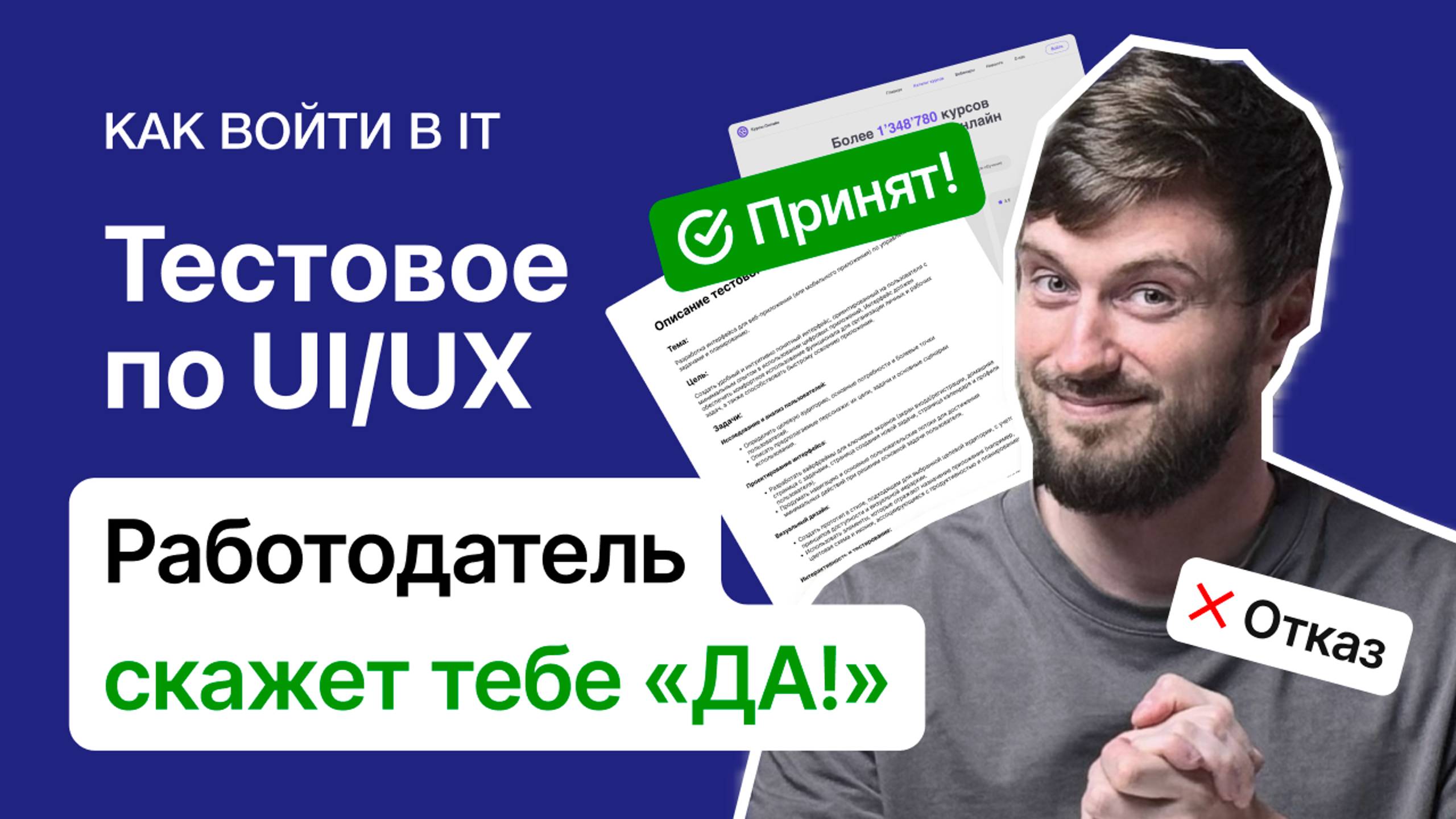 Тестовое задание по UI/UX: Как заставить работодателя сказать тебе ДА!