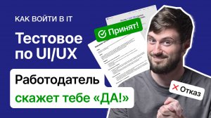 Тестовое задание по UI/UX: Как заставить работодателя сказать тебе ДА!