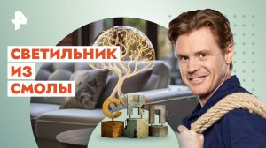 Светильник из смолы — Самая народная программа (26.03.2023)