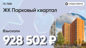 928 502 руб. ОТСУДИЛИ у застройщика ГК ПИК компенсацию за недоделки в ремонте / ЖК Парковый квартал