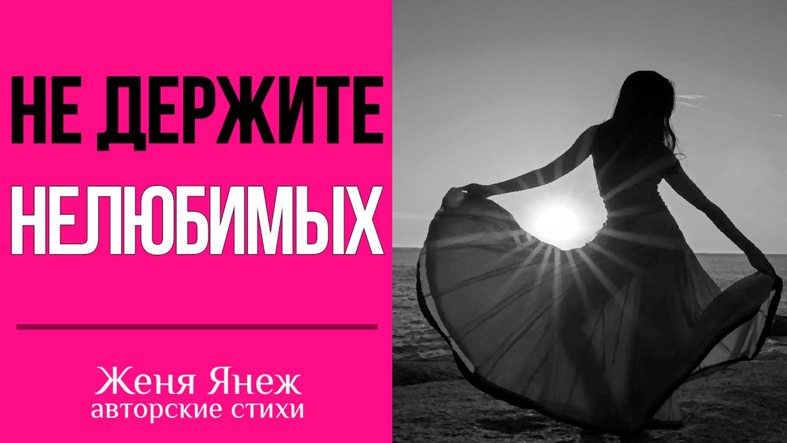 Освобождайтесь от нелюбящих!