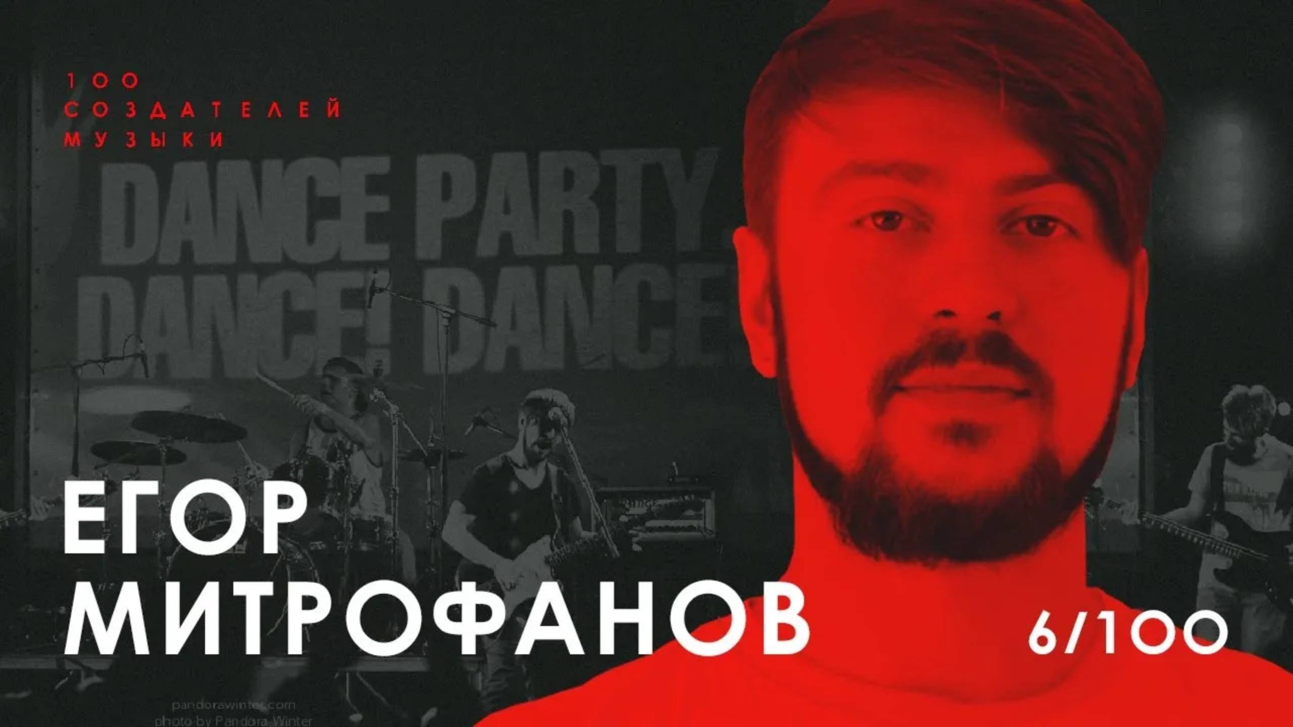 ЕГОР МИТРОФАНОВ I Dance Party. Dance! Dance!, США, PiEL, Артём Пивоваров I 100 Создателей Музыки