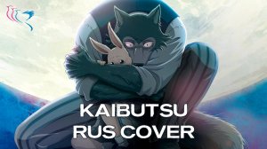【RUS COVER】Beastars OP - Kaibutsu (Монстр) - ☻Happy Halloween!☺
