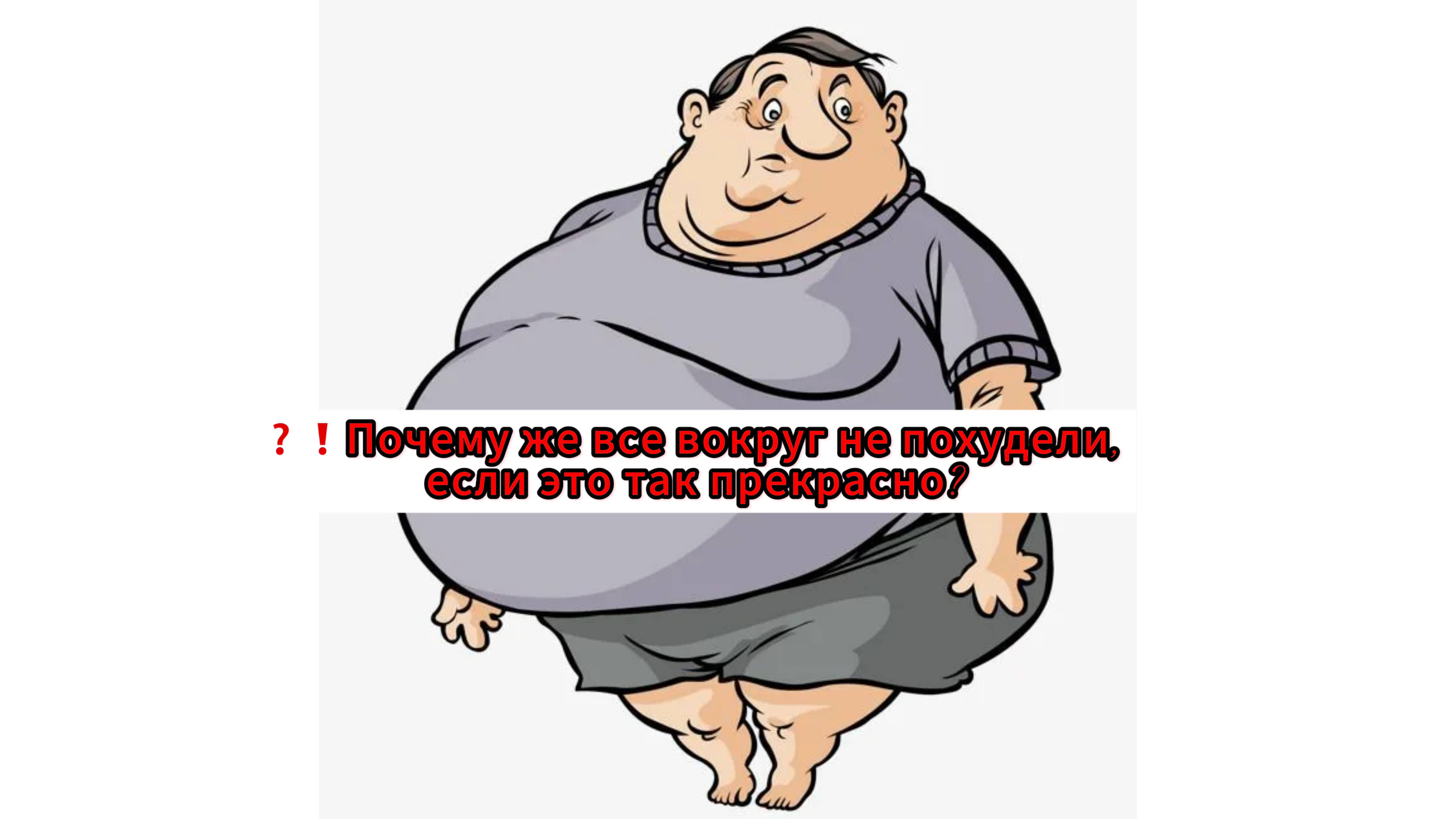 ? Почему же все вокруг не похудели, если это так прекрасно?