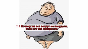 ? Почему же все вокруг не похудели, если это так прекрасно?