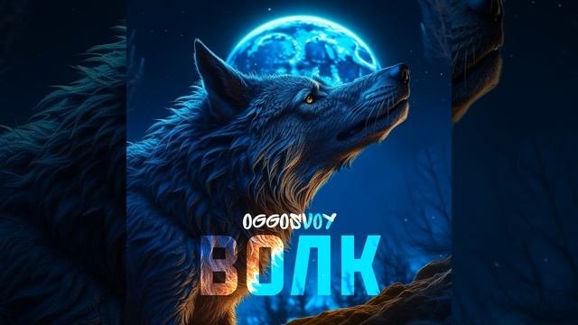 Волк